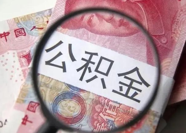 兴安盟找人代取公积金8000可以取吗（找人代取公积金需要多少钱手续费）