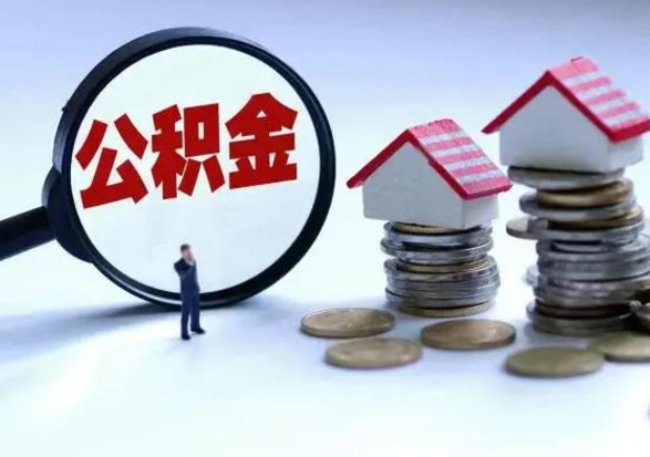 兴安盟公积金提取中介（公积金提取中介手续费）