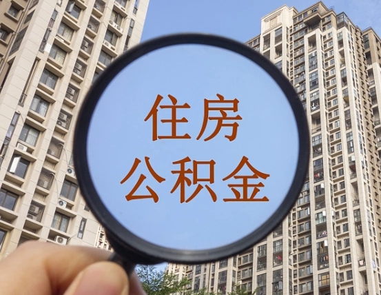 兴安盟我的公积金有17000能取多少（公积金有1700能提多少）