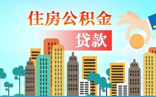 兴安盟重庆住房公积金夫妻提取政策（重庆住房公积金夫妻提取政策最新）