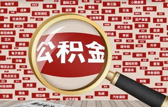 兴安盟失业后怎么提取公积金（失业了如何领取公积金）