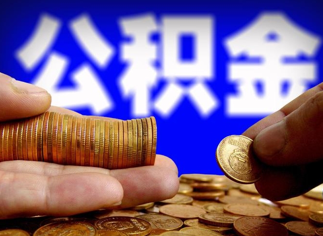 兴安盟公积金提取受托人是什么（公积金提取受托人是什么意思啊）